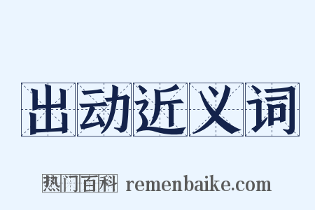 出动近义词是什么意思的图片
